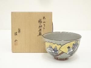 粟田焼　岡田佳山造　乾山写福乃神茶碗（共箱）